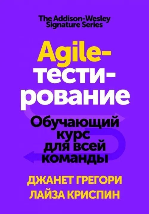 Обложка книги «Agile-тестирование. Обучающий курс для всей команды» — Криспин Лайза, Грегори Джанет, ISBN 9785001178804