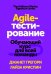 Обложка книги «Agile-тестирование. Обучающий курс для всей команды» — Криспин Лайза, Грегори Джанет, ISBN 9785001178804