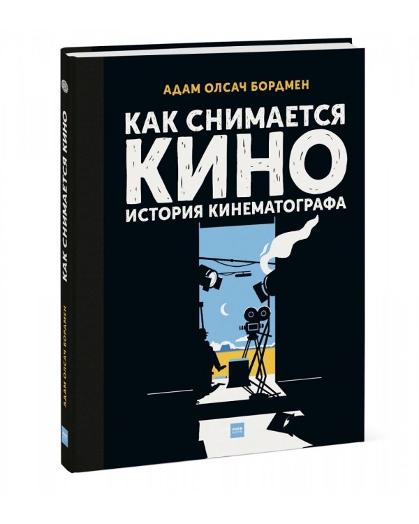 Как снимается кино. История кинематографа