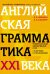Английская грамматика XXI века. Универсальный эффективный курс. С ключами к упражнениям