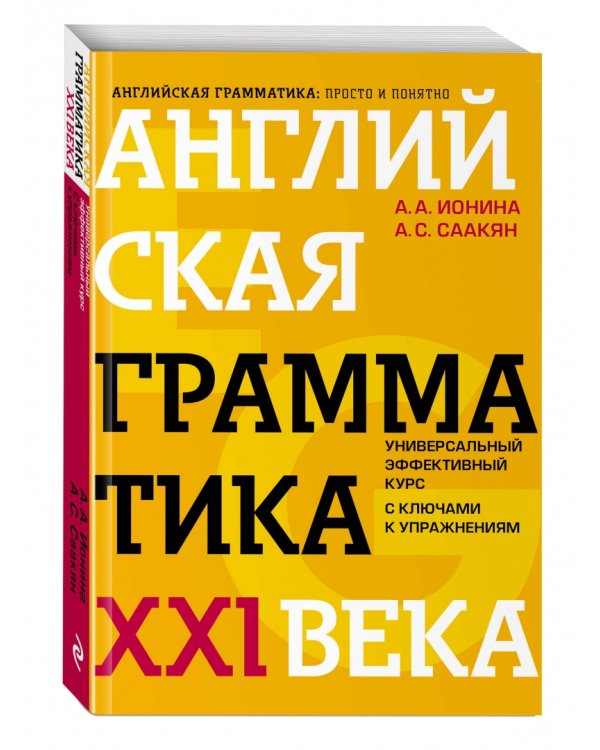 Английская грамматика XXI века. Универсальный эффективный курс. С ключами к упражнениям