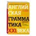 Английская грамматика XXI века. Универсальный эффективный курс. С ключами к упражнениям