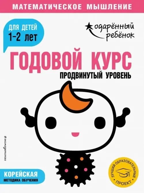 Годовой курс. Для детей 1-2 лет. Продвинутый уровень (с наклейками)