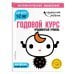 Годовой курс. Для детей 1-2 лет. Продвинутый уровень (с наклейками)