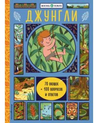 Джунгли (с окошками)