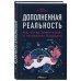 Дополненная реальность. Все, что вы хотели узнать о технологии будущего