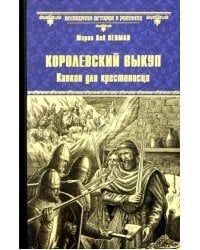 Королевский выкуп. Капкан для крестоносца