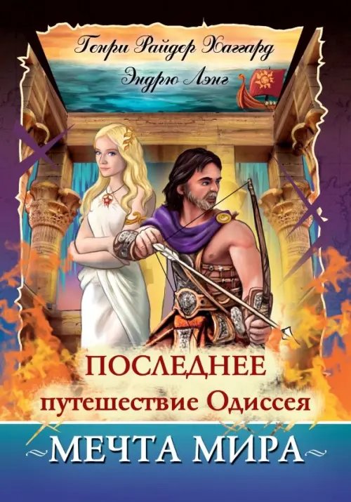 Последнее путешествие Одиссея. Мечта мира Последнее путешествие Одиссея. Мечта мира