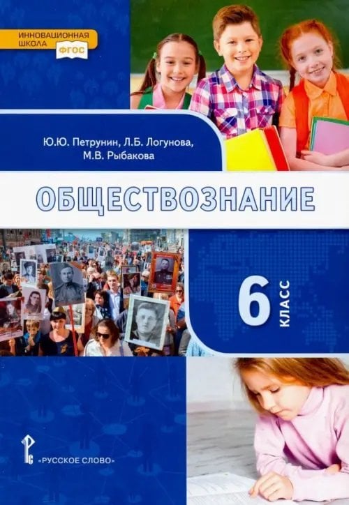ФГОС. Инновационная школа Обществознание. 6 класс. Учебник. ФГОС