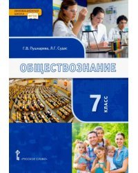 Обществознание. 7 класс. Учебник. ФГОС
