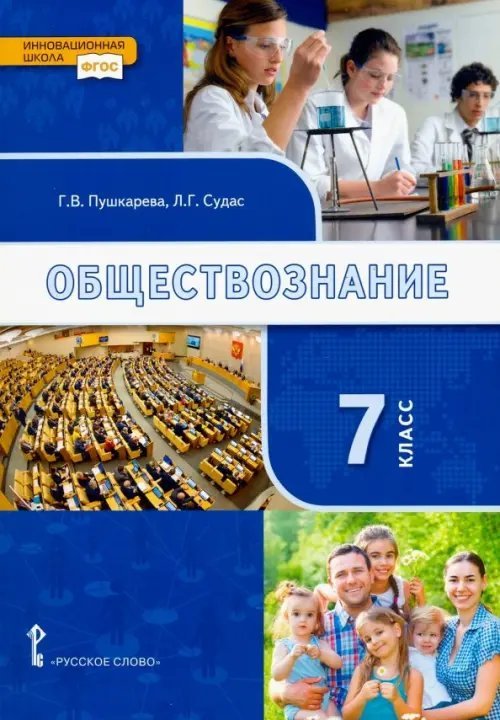 Обложка книги «Обществознание. 7 класс. Учебник. ФГОС» — Пушкарева Галина Викторовна, Петрунин Юрий Юрьевич, Судас Лариса Григорьевна, ISBN 9785533013604