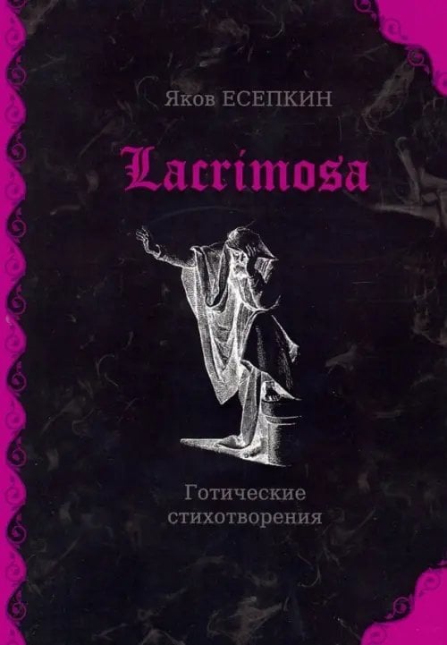 Lacrimosa: готические стихотворения Lacrimosa: готические стихотворения