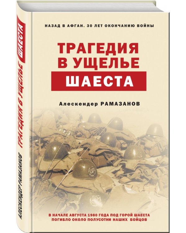 Трагедия в ущелье Шаеста