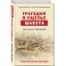 Трагедия в ущелье Шаеста