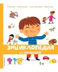 Энциклопедия для малышей