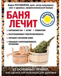 Баня лечит