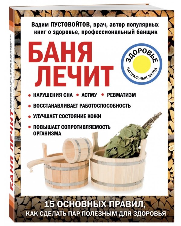 Баня лечит