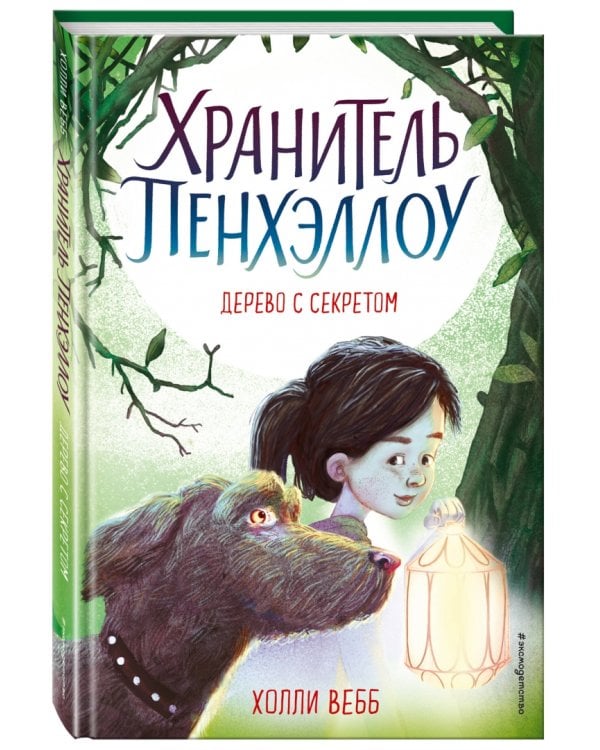 Дерево с секретом