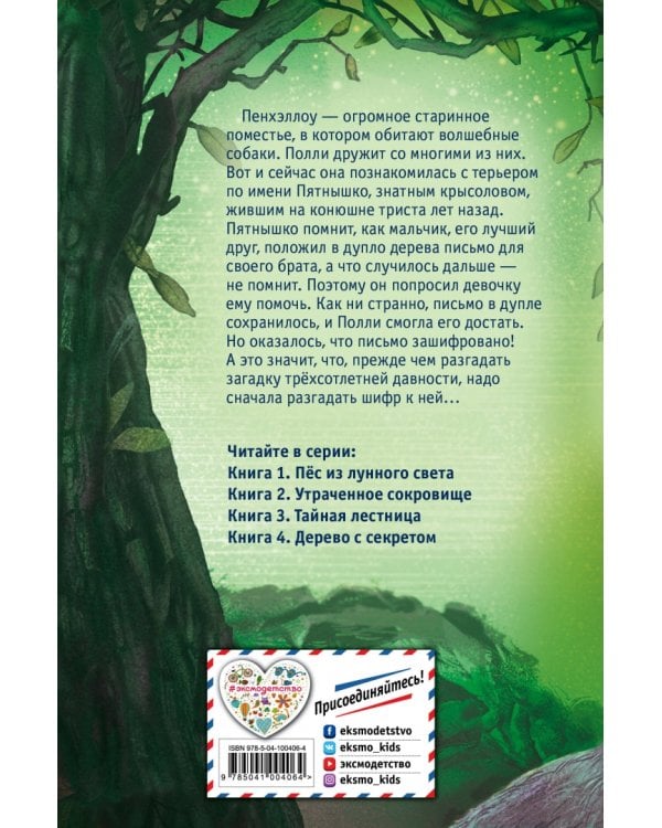 Дерево с секретом