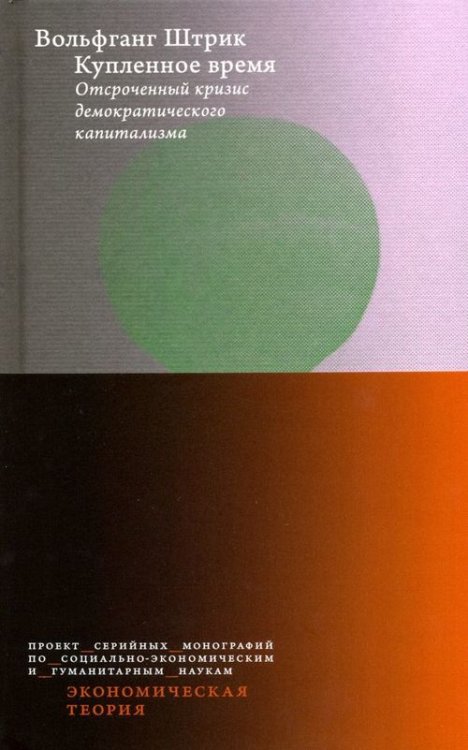 Экономическая теория Купленное время. Отсроченный кризис демократического капитализма. Цикл лекций