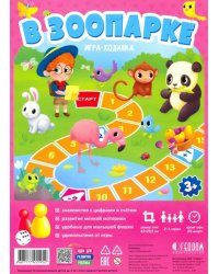 Игра-ходилка с фишками. В зоопарке