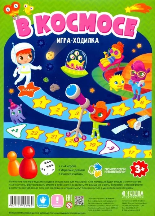 Игра-ходилка с фишками для малышей. В космосе