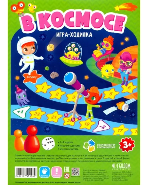Игра-ходилка с фишками для малышей. В космосе