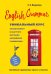English Grammar. Уникальный курс эффективного и быстрого изучения английской грамматики