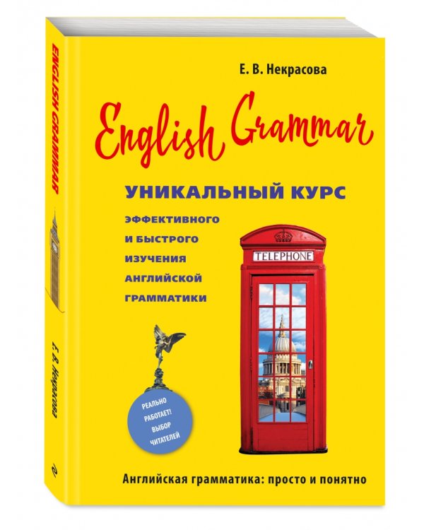 English Grammar. Уникальный курс эффективного и быстрого изучения английской грамматики
