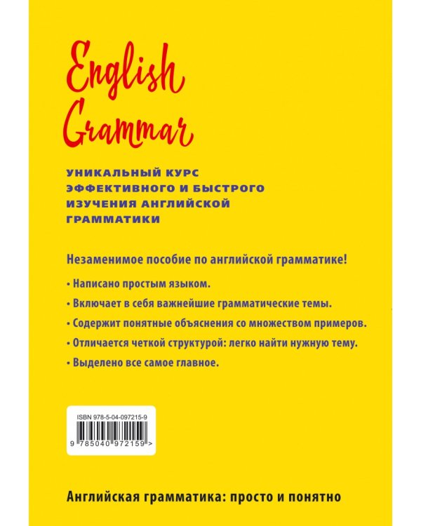 English Grammar. Уникальный курс эффективного и быстрого изучения английской грамматики