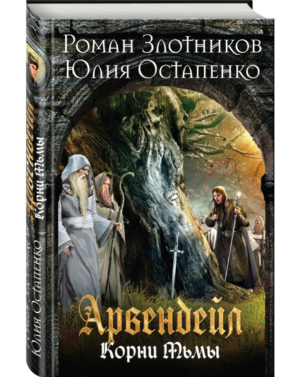 Арвендейл. Нечистая кровь. Корни Тьмы