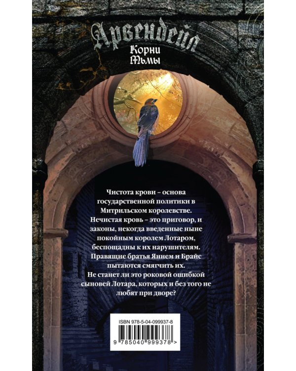 Арвендейл. Нечистая кровь. Корни Тьмы