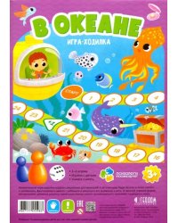 Игра-ходилка с фишками для малышей. В океане