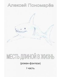 Месть длиной в жизнь. Часть 1