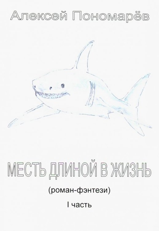 Месть длиной в жизнь. Часть 1