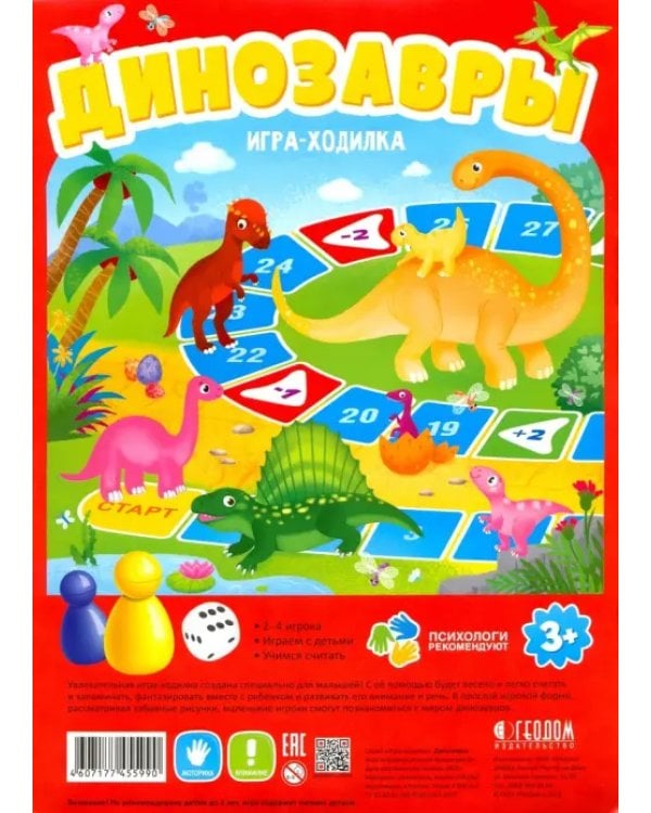 Игра-ходилка с фишками для малышей. Динозавры