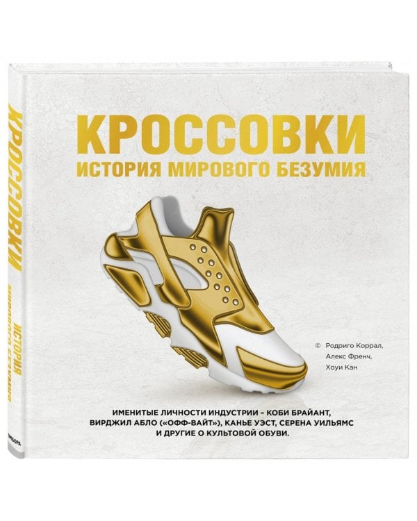 Кроссовки. История мирового безумия