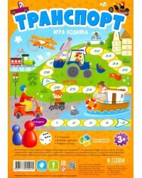 Игра-ходилка с фишками для малышей. Транспорт