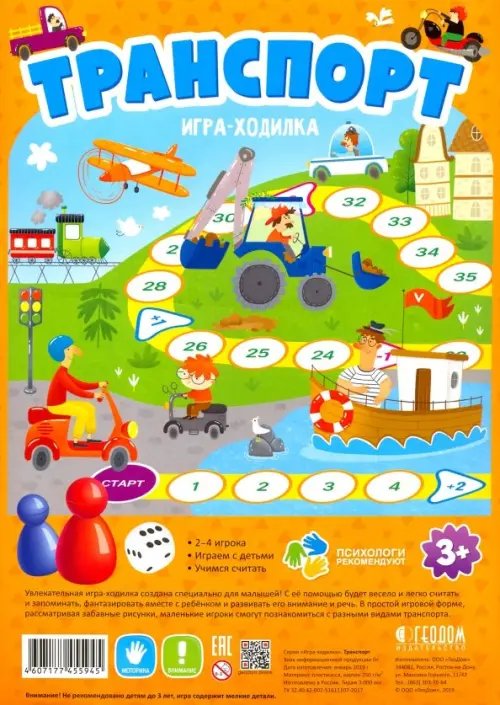 Игра-ходилка с фишками для малышей. Транспорт