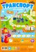 Игра-ходилка с фишками для малышей. Транспорт