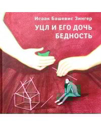 Уцл и его дочь Бедность
