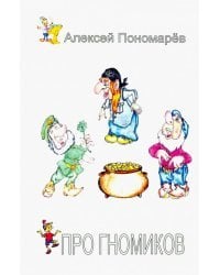 Про гномиков