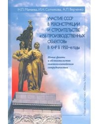 Участие СССР в реконструкции и строительстве &quot;156 производственных объектов&quot; в КНР в 1950-е годы
