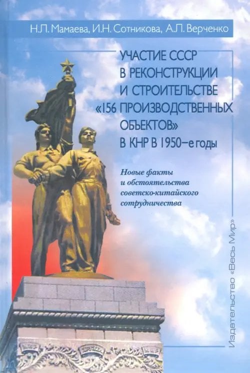 Участие СССР в реконструкции и строительстве &quot;156 производственных объектов&quot; в КНР в 1950-е годы