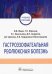 Гастроэзофагеальная рефлюксная болезнь. Учебное пособие