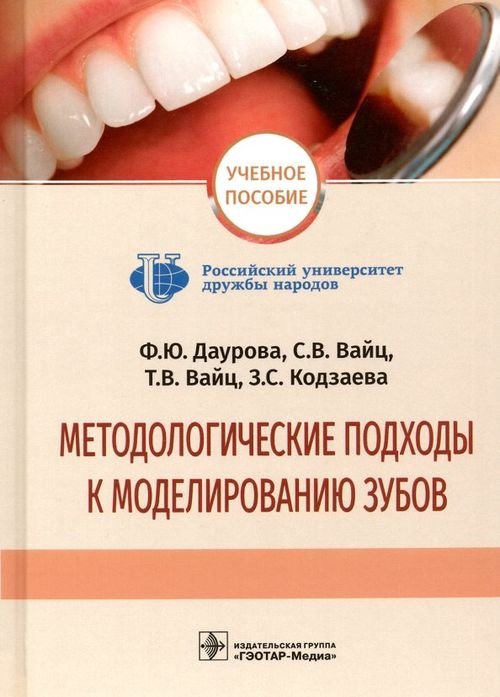 Методологические подходы к моделированию зубов