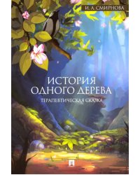 История одного дерева. Терапевтическая сказка