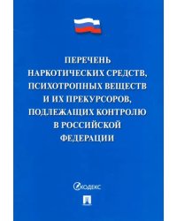 Перечень наркотических средств, психотропных веществ и их прекурсоров, подлежащих контролю в РФ