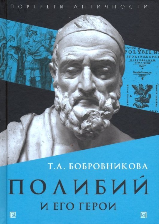Всеобщая история: портреты Античности Полибий и его герои