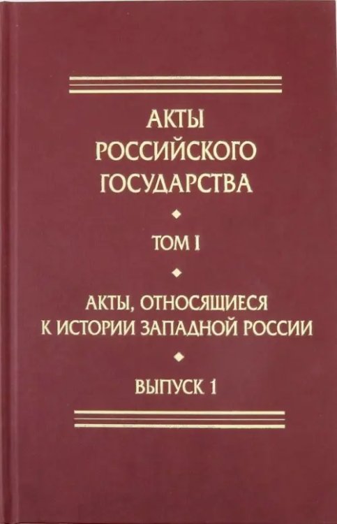 Акты Российского государства Акты, относящиеся к истории Западной России. Выпуск 1. 6-я книга записей Литовской метрики